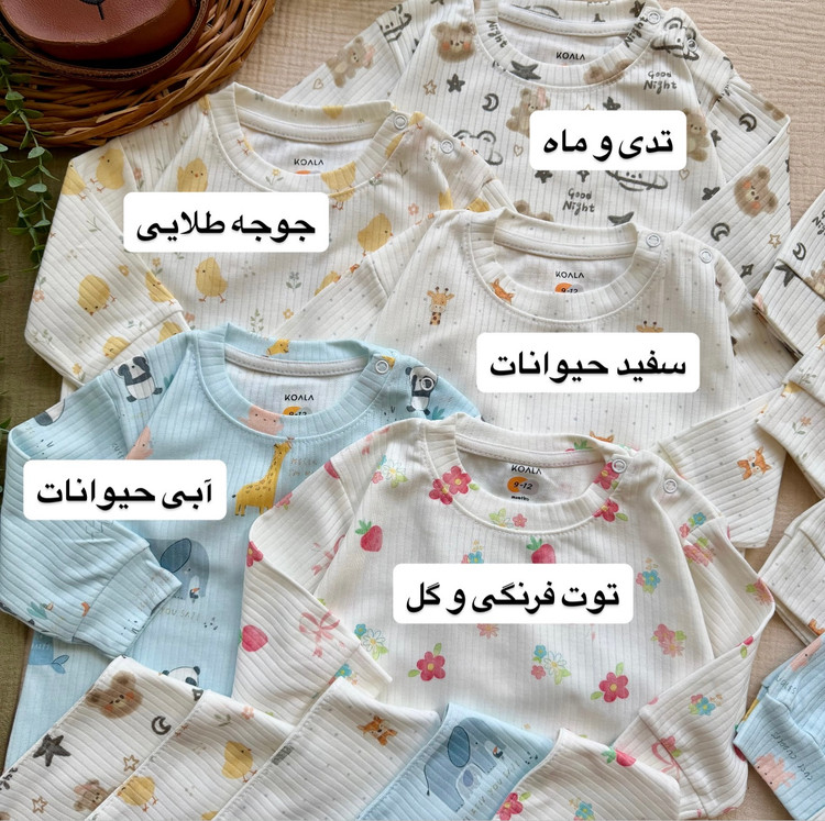 ست های راحتی آستین بلند اقتصادی مناسب شش ماه تا ۳سال برند با کیفیت ایرانی Koala (کد۱۱۵۸)